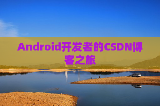 Android开发者的CSDN博客之旅