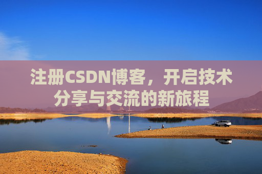 注册CSDN博客,开启技术分享与交流的新旅程